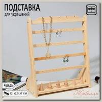 Подставка для украшений 32 х 12,5 х 37, 4 ряда по 7 пар серёг, 6 колец, 5 кулонов, цвет бежевый