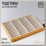Подставка для украшений 35*24*5, 4 ряда по 10 ячеек, цвет бежевый