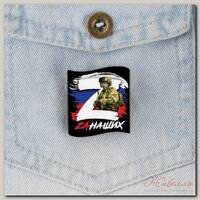 Значок 'Zа наших', 3 х 3 см