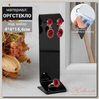 Подставка под серьги, кольцо, 4*4*14,4 см, 1,5 мм, В ЗАЩИТНОЙ ПЛЁНКЕ