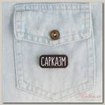 Значок на подложке 'Сарказм'