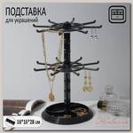 Подставка для украшений 'Карусель' универсальная, 28*16 см, цвет чёрный