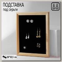 Подставка под серьги 'Рамка' 26*33*2,5 см, цвет чёрный