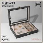 Подставка для украшений 'Шкатулка', флок, 8 полос, 35*24*5 см, цвет серо-бежевый