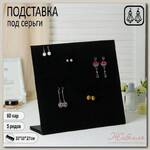 Подставка под серьги 60 пар, 6 рядов, 33*10*30 см, цвет чёрный