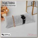 Подушка для украшений, 22*9 см, цвет серый