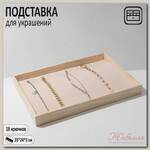 Подставка для украшений 18 крючков, 35*24*3, цвет бежевый