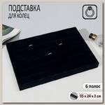Подставка для колец 6 полос, 35*24*3 см, цвет чёрный