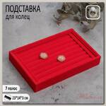 Подставка под кольца 8 полос, 23*14*3 см, цвет красный