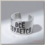 Кольцо с надписью 'Всё сбудется', цвет серебро, безразмерное