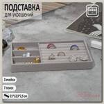 Подставка для украшения 3 ячейки и 7 полос для колец, флок, 21*12,3*2,5 см, цвет серый