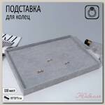 Подставка под кольца 10 полос, флок, 35*24*3 см, цвет серый