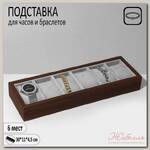 Подставка для часов, браслетов, 6 мест, 33*11*4,5 см, цвет серый