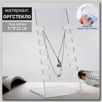 Подставка под колье 11*8*22 см, оргстекло 3 мм, прозрачный, В ЗАЩИТНОЙ ПЛЁНКЕ