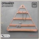 Органайзер для украшений 'Треугольник', цвет розовый, 29*25*5 см