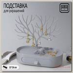 Подставка для украшений 'Олень', овальная подставка, 26*25 см, цвет серый