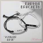 Браслеты 'Неразлучники' bff, best friend forever, цвет чёрно-белый, 7см