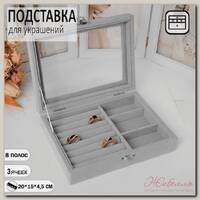 Подставка для украшений 'Шкатулка', 8 полос, 3 ячейки, 20*15*4,5, цвет серый