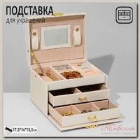 Подставка для украшений 'Шкатулка' раздвижная с зеркалом, 17,5*14*13,5, цвет белый