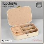 Органайзер для хранения украшений 'Шкатулка портативная', 11*16*5 см, цвет белый