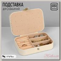 Органайзер для хранения украшений 'Шкатулка портативная', 11*16*5 см, цвет белый