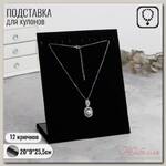 Подставка для кулонов, цепочек, браслетов, 12 крючков 20 х 9 х 25,5 см, бархатная, цвет чёрный