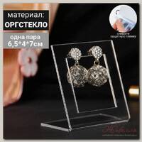 Подставка под серьги Квадрат 6,5*4*7 см, оргстекло 2 мм, цвет прозрачный, В ЗАЩИТНОЙ ПЛЁНКЕ