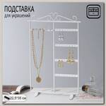 Подставка под серьги 'Комод', 35 х 22,5 см, цвет белый
