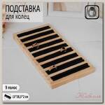 Подставка под кольца 9 полос,15*28,5*2 см, цвет чёрный