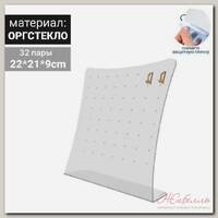 Подставка под серьги на 32 пары, 22*21*9, оргстекло 2 мм, прозрачный, В ЗАЩИТНОЙ ПЛЁНКЕ